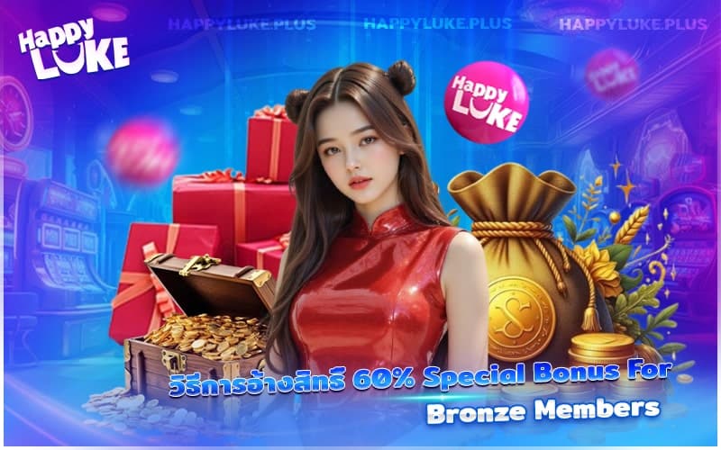 60% Special Bonus For Bronze Members ของเว็บตรง Happyluke