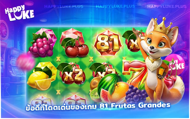 อยากลองเกมใหม่ ต้อง 81 Frutas Grandes ที่ Happyluke