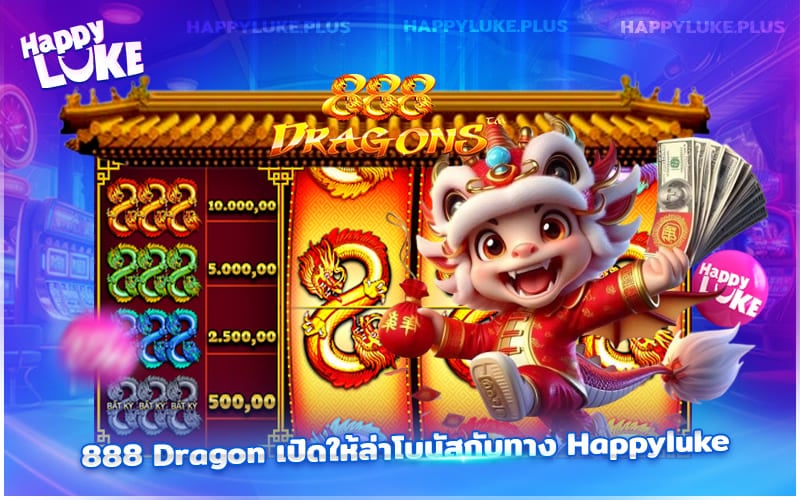ห้ามพลาด 888 Dragon ที่ Happyluke แตกถี่ทุกวัน