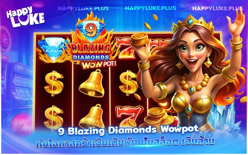 Happyluke ชวนปั่น 9 Blazing Diamonds แตกยับรัว ๆ