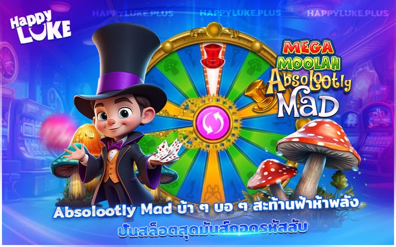 Absolootly Mad ศึกเดือดสล็อต หาแชมป์ตัวจริงที่ HappyLuke