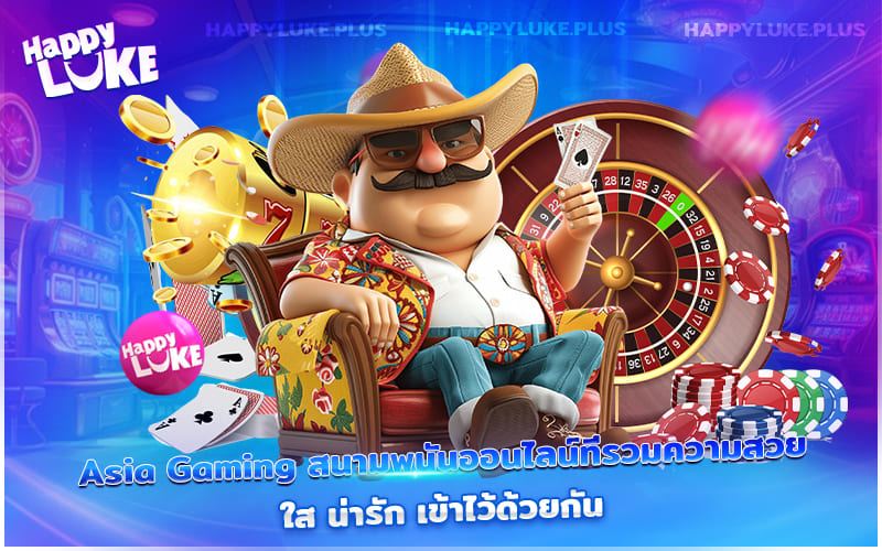 เดิมพันสดกับ Asia Gaming ลุ้นโชคใหญ่ทุกวินาที