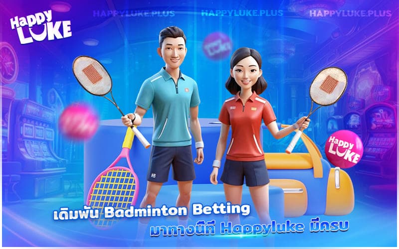 Badminton Betting มือใหม่ก็ปังได้ ที่ Happyluke