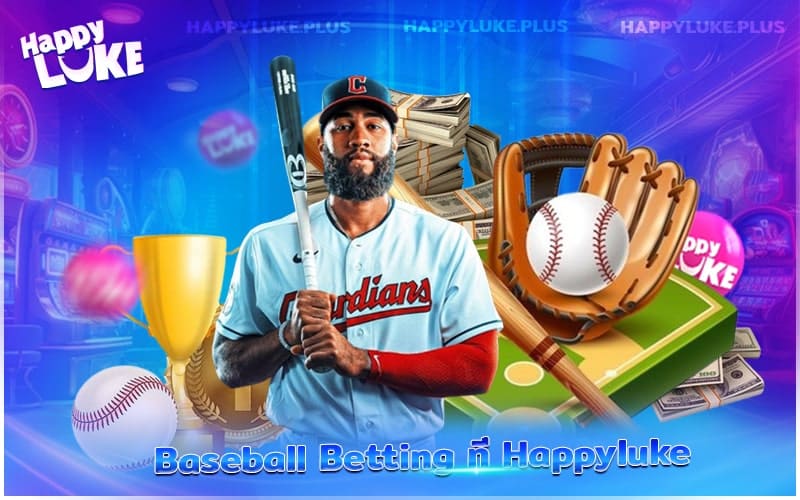 เริ่มง่ายๆ กับ Baseball Betting บน Happyluke