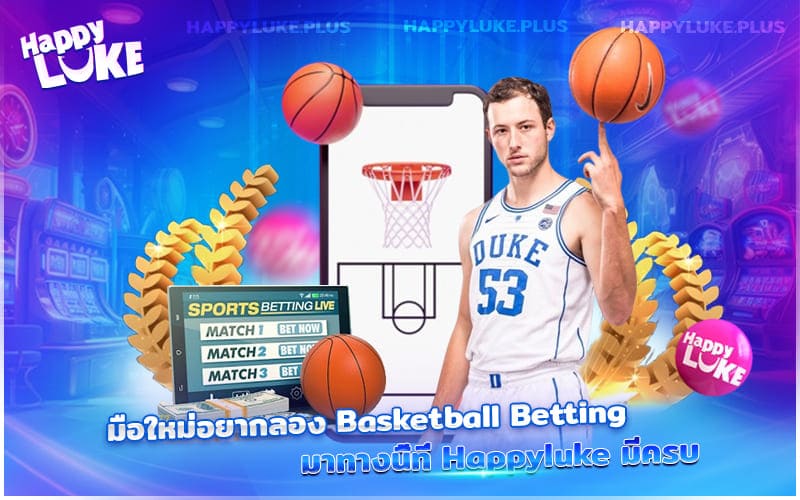 Basketball Betting แทงง่าย กำไรดี กับ Happyluke