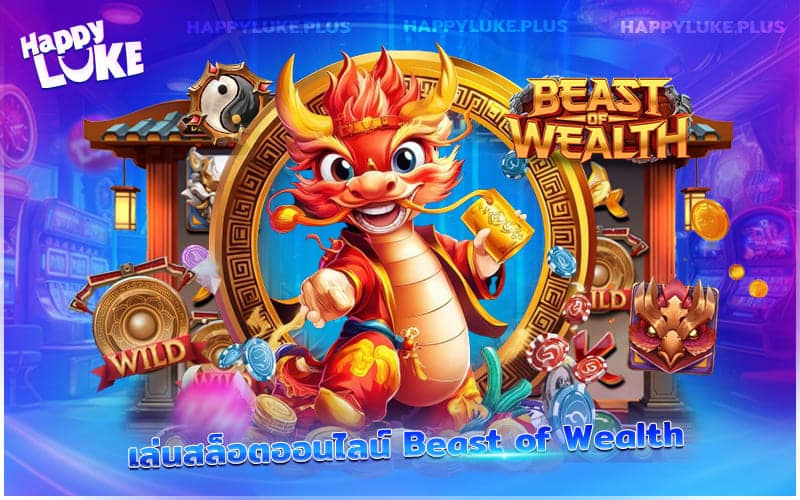 Beast of Wealth ปั่นมังกรทอง ลุ้นรวยกับ HappyLuke