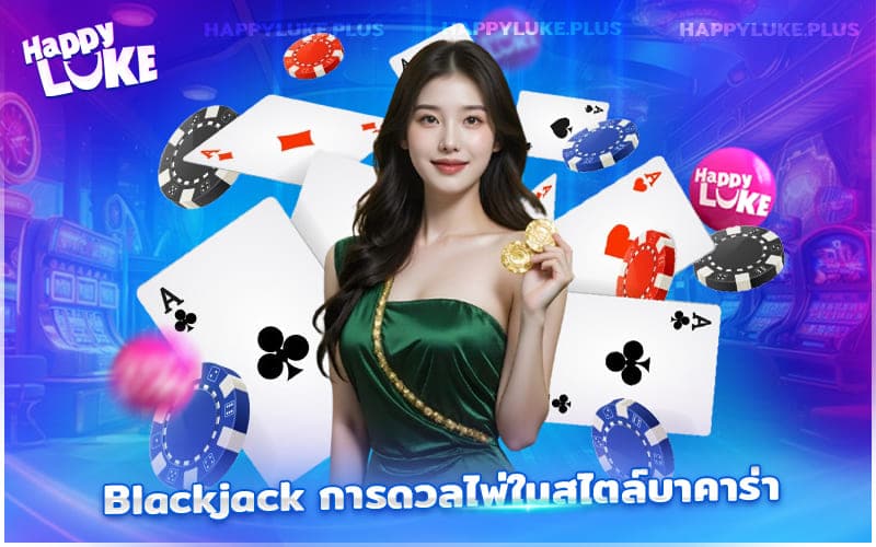 Blackjack คลาสสิก เล่นเพลินที่ Happyluke
