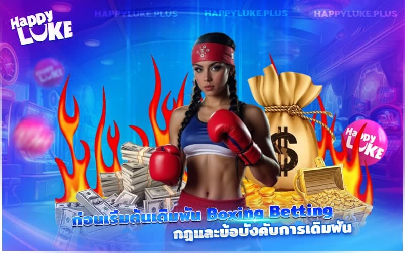 Boxing Betting ที่ Happyluke ลุ้นมันทุกหมัดเด็ด