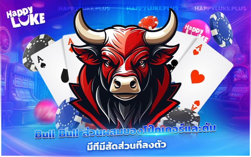 Bull Bull เล่นไว รวยเร็ว ต้องที่ HappyLuke เท่านั้น