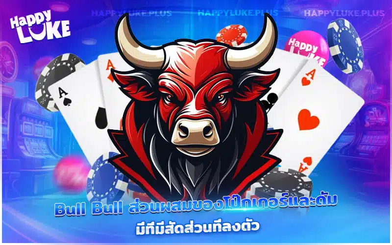 Bull Bull เล่นไว รวยเร็ว ต้องที่ HappyLuke เท่านั้น