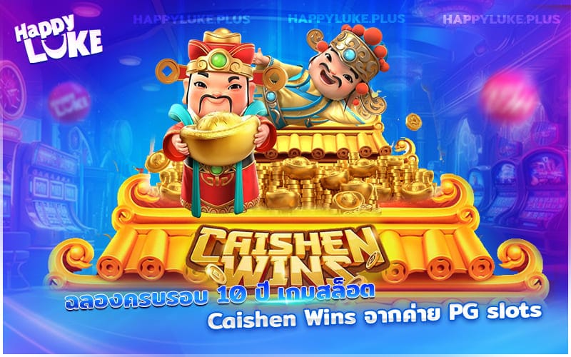 Caishen Wins จากค่าย PG slots