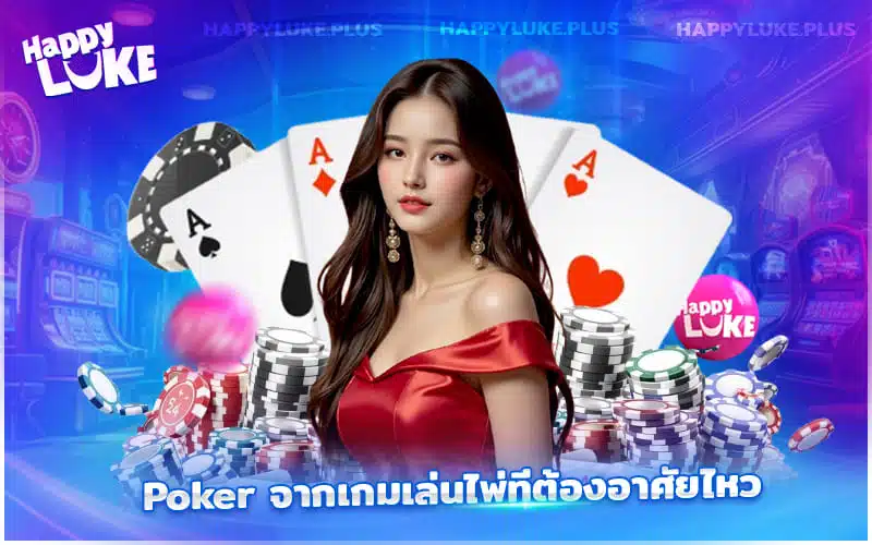 Happyluke ชวนปั่น Poker ลุ้นรางวัลใหญ่