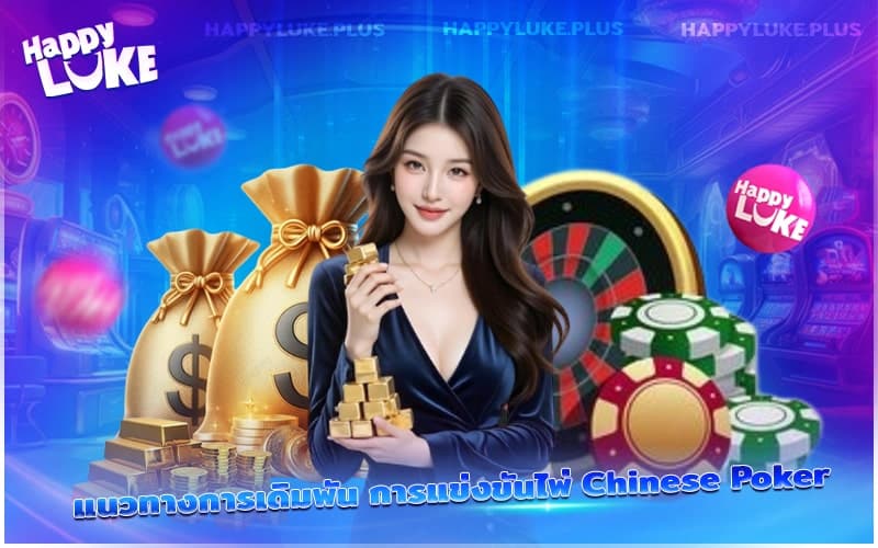 Chinese Poker กับ Happyluke