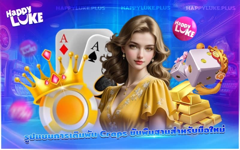 Craps เล่นง่าย ได้หลายแบบ ที่ Happyluke มีครบ