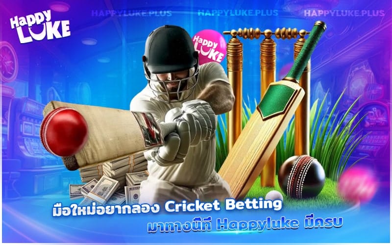 เซียนคริกเกตต้องลอง Cricket Betting ที่ Happyluke
