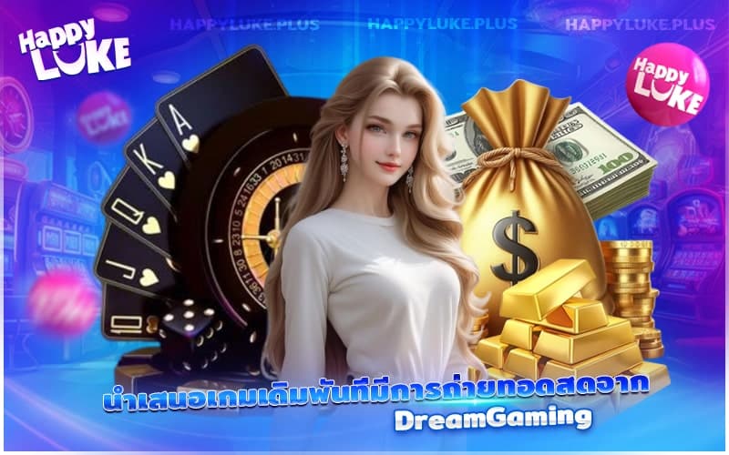สัมผัสมาเก๊าสด ๆ กับ DreamGaming
