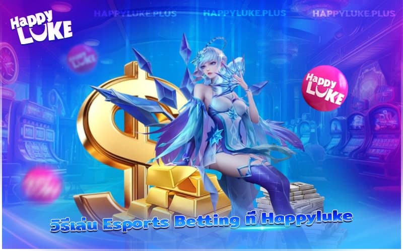เดิมพันอีสปอร์ตสุดมันที่ Happyluke ครบทุกเกมดัง