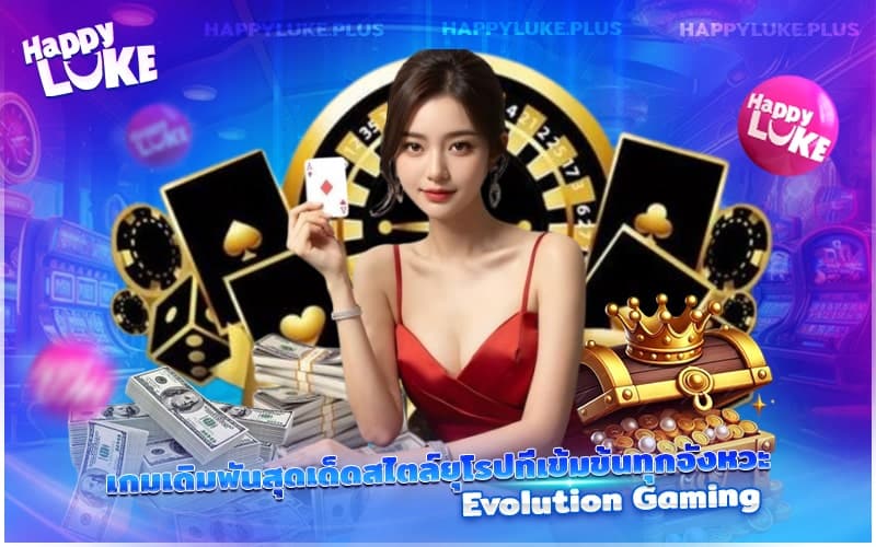 Evolution Gaming ที่ Happyluke
