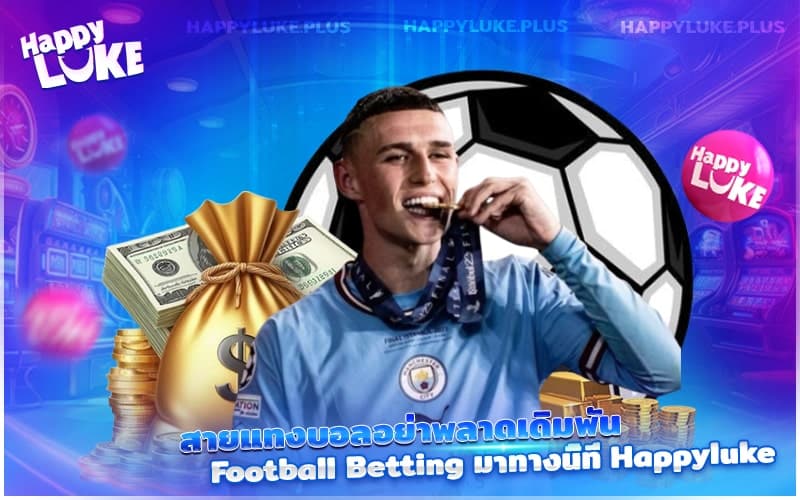 Football Betting ที่ Happyluke