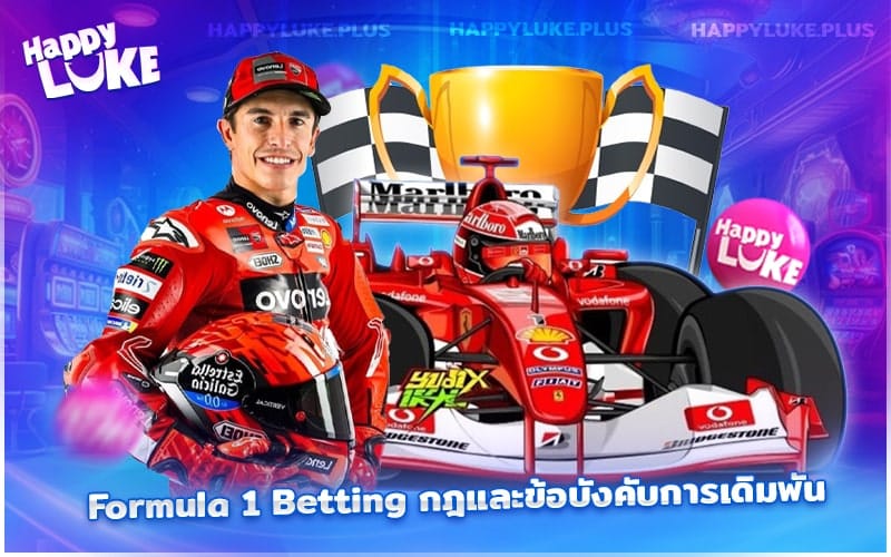 ครบสูตร Formula 1 Betting พร้อมเทคนิคที่ Happyluke