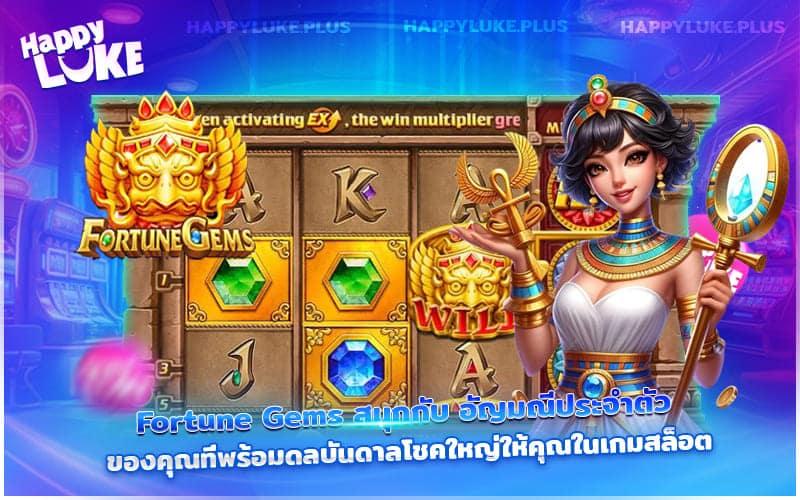 Happyluke ชวนล่าเพชรใน Fortune Gems ลุ้นโชคทุกสปิน
