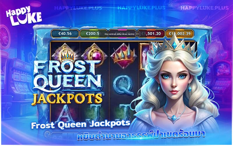 HappyLuke ชวนลุยป่า Frost Queen Jackpots ลุ้นรางวัล