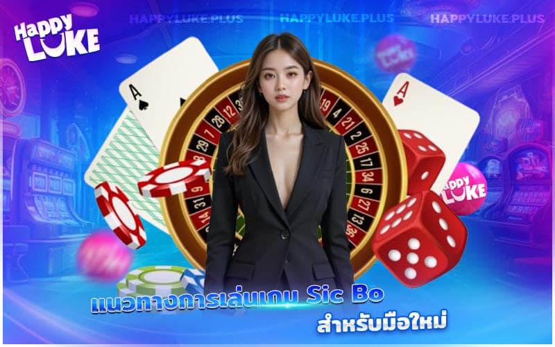 เดิมพัน Sic Bo ที่ HappyLuke