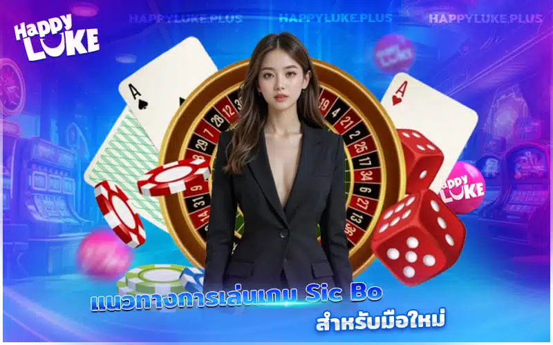 เดิมพัน Sic Bo ที่ HappyLuke