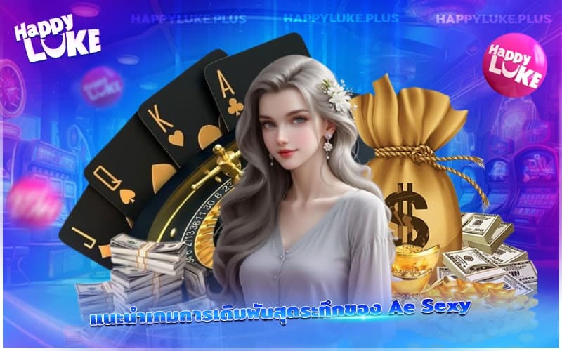 สนุกเซ็กซี่ไม่มีเบื่อกับ Ae Sexy ทุกการเดิมพัน