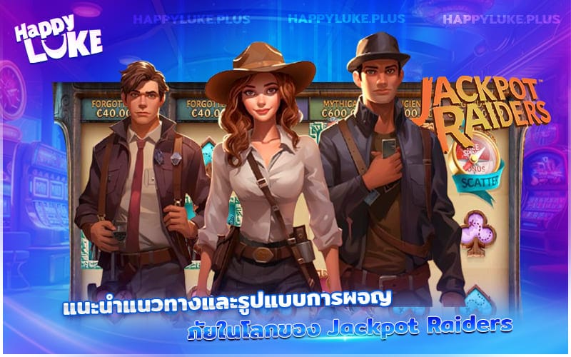 เล่น Jackpot Raiders ที่ HappyLuke ลุ้นสมบัติล้ำค่า