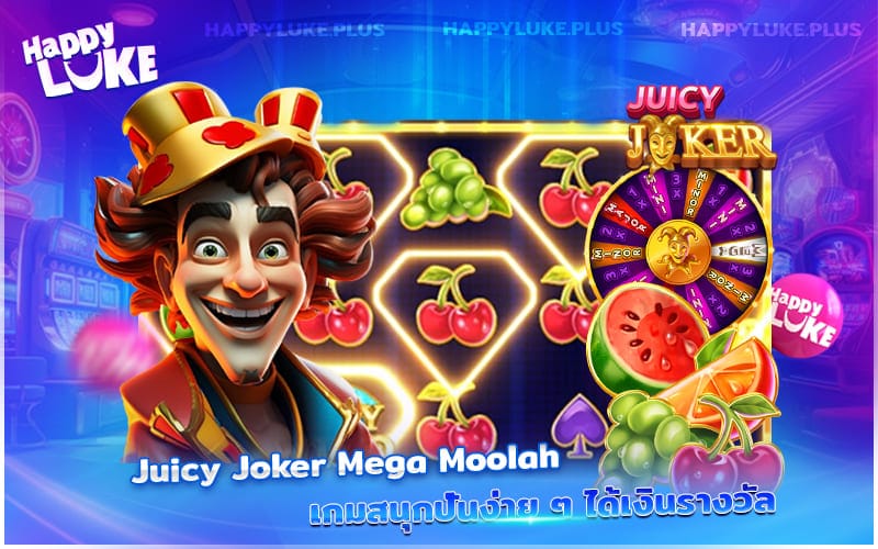 HappyLuke แจกหวานหนัก! Juicy Joker ปั่นสนุกได้เงิน