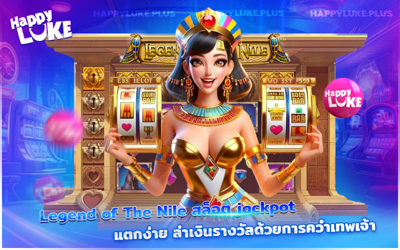 ปั่น Legend of The Nile พิชิตขุมทรัพย์แม่น้ำไนล์