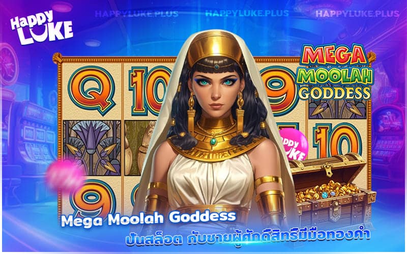 ตำนานเทพีทองคำ Mega Moolah สล็อตสุดปัง