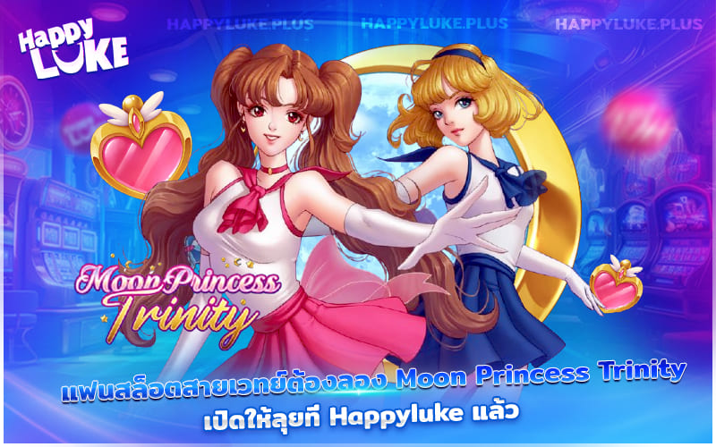 Moon Princess Trinity ฮิตสุดใน Happyluke โบนัสจัดเต็ม