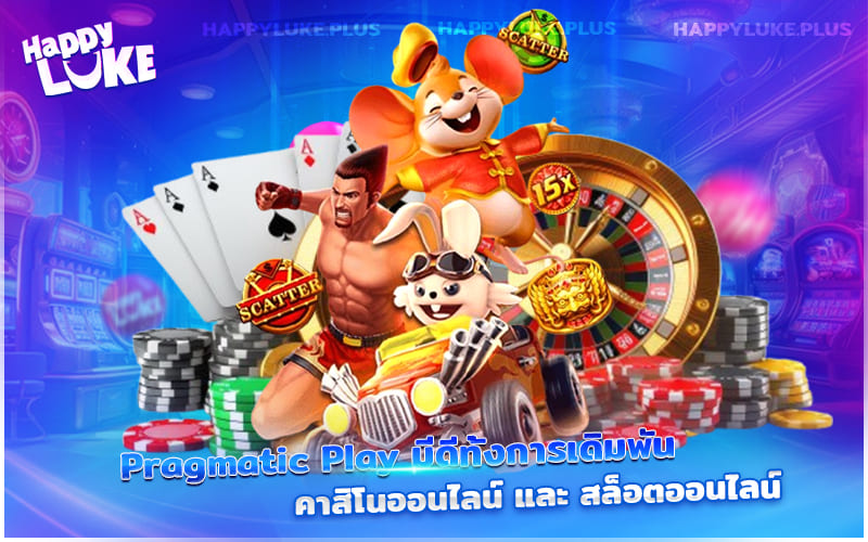 สัมผัสความยิ่งใหญ่ของสล็อต Pragmatic Play