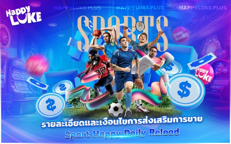 รับโบนัส Sport Happy Daily Reload ทุกวันกับ Happyluke