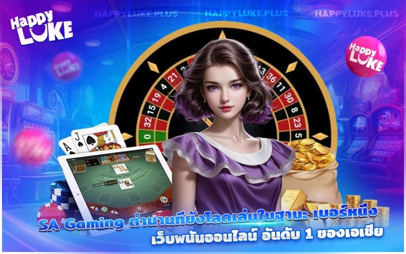 SA Gaming ที่ HappyLuke ครบทุกเกม แจกโบนัสทุกวัน