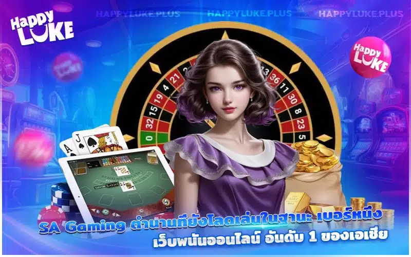 SA Gaming ที่ HappyLuke ครบทุกเกม แจกโบนัสทุกวัน