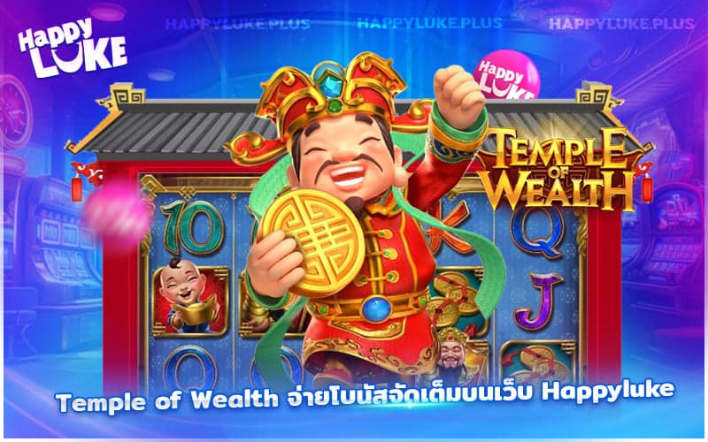 เล่น Temple of Wealth ที่ Happyluke แตกไม่ยั้ง
