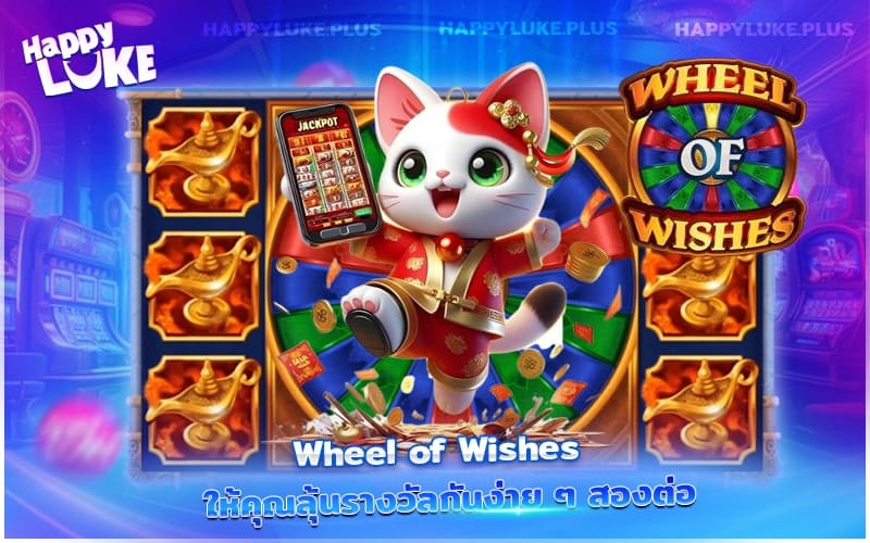 Wheel of Wishes บน Happyluke ลุ้นโชคสองต่อ